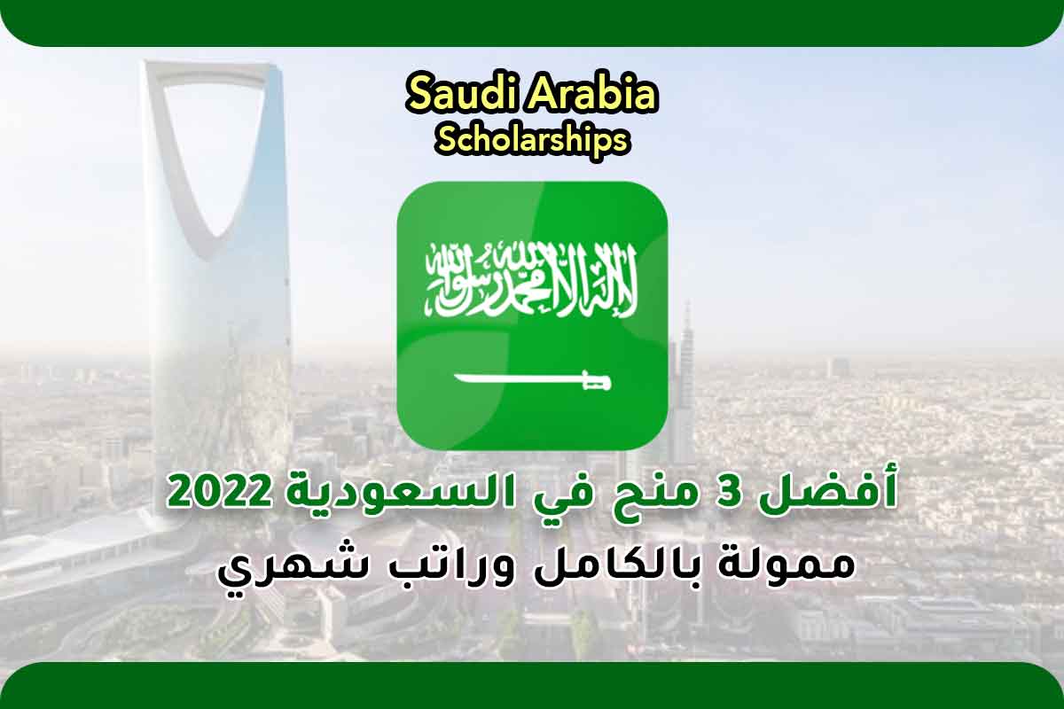 أفضل 3 منح في السعودية 2022