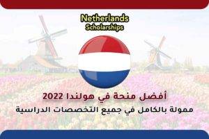 أفضل منحة في هولندا 2022