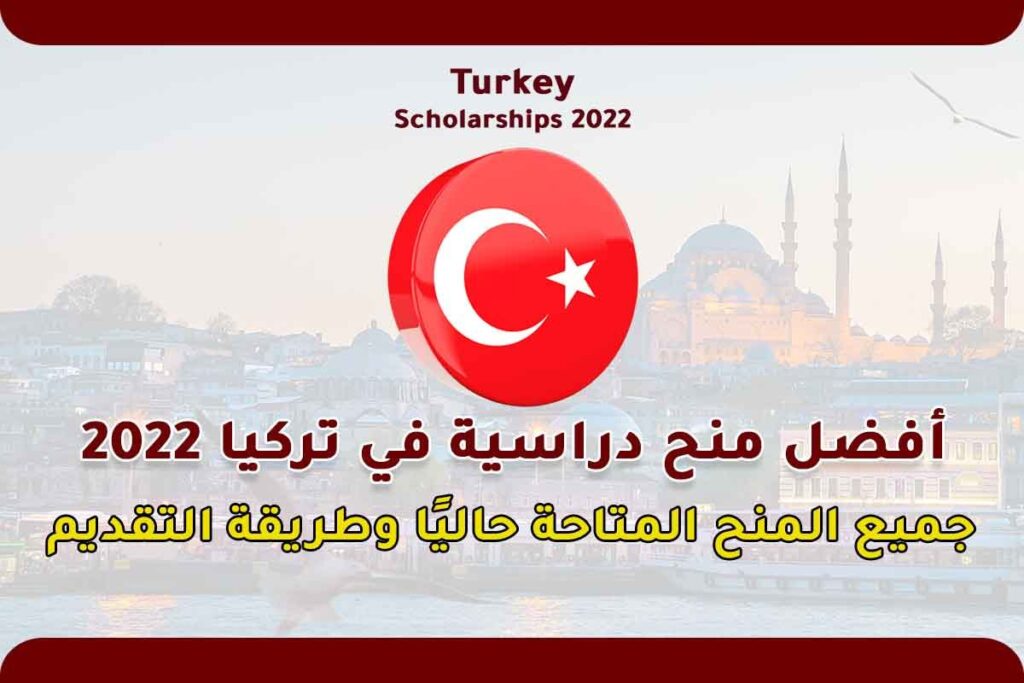 أفضل منح دراسية في تركيا 2022