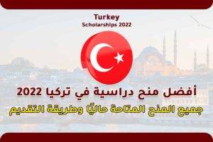 أفضل منح دراسية في تركيا 2022