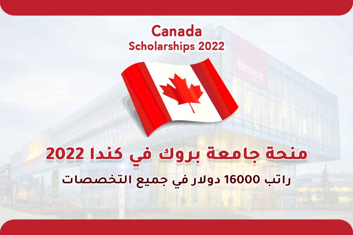منحة جامعة بروك في كندا 2022