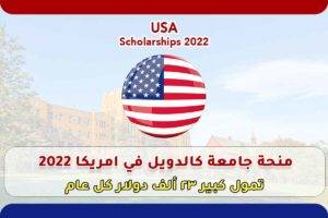 منحة جامعة كالدويل في الولايات المتحدة الأمريكية 2022