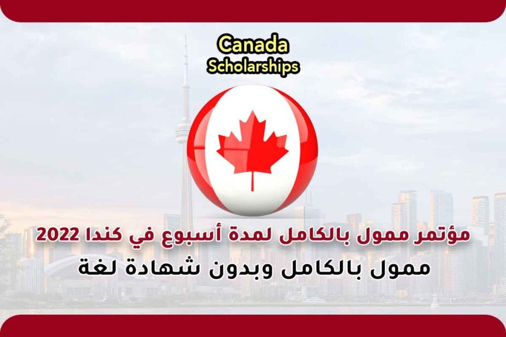 مؤتمر ممول بالكامل لمدة أسبوع في كندا 2022