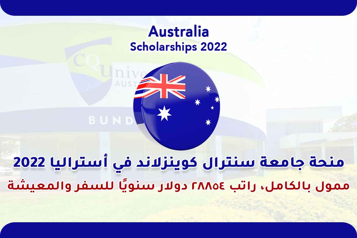 منحة جامعة سنترال كوينزلاند في أستراليا 2022