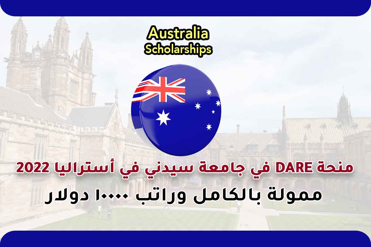 منحة DARE في جامعة سيدني في أستراليا 2022
