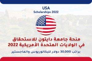 منحة جامعة دايتون للاستحقاق في الولايات المتحدة الأمريكية 2022