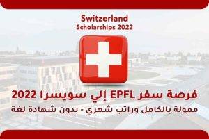 فرصة سفر EPFL إلي سويسرا 2022