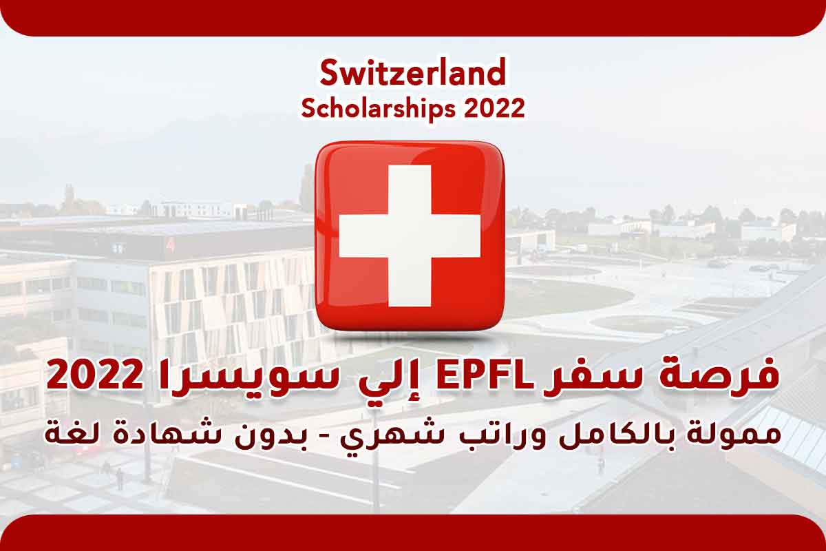 فرصة سفر EPFL إلي سويسرا 2022