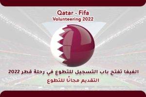 الفيفا تفتح باب التسجيل للتطوع في رحلة قطر 2022