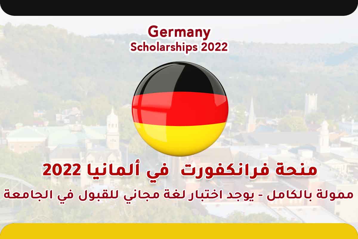 منحة فرانكفورت في ألمانيا 2022