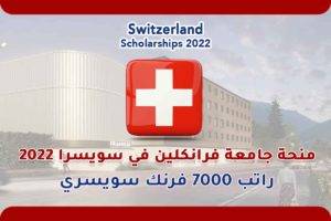 منحة جامعة فرانكلين في سويسرا 2022