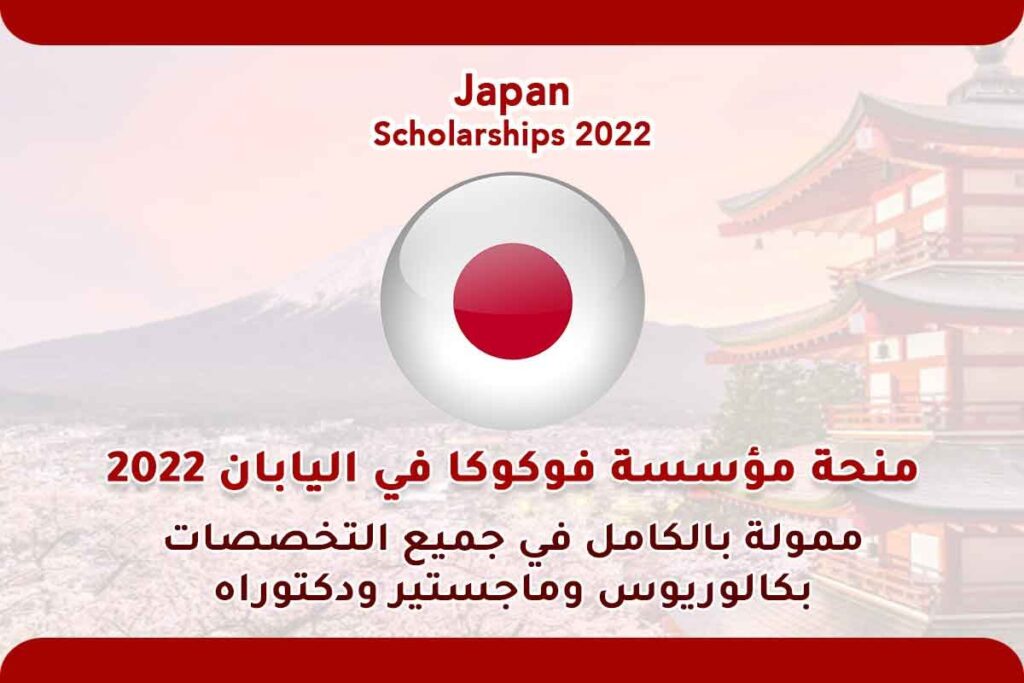 منحة مؤسسة فوكوكا في اليابان 2022