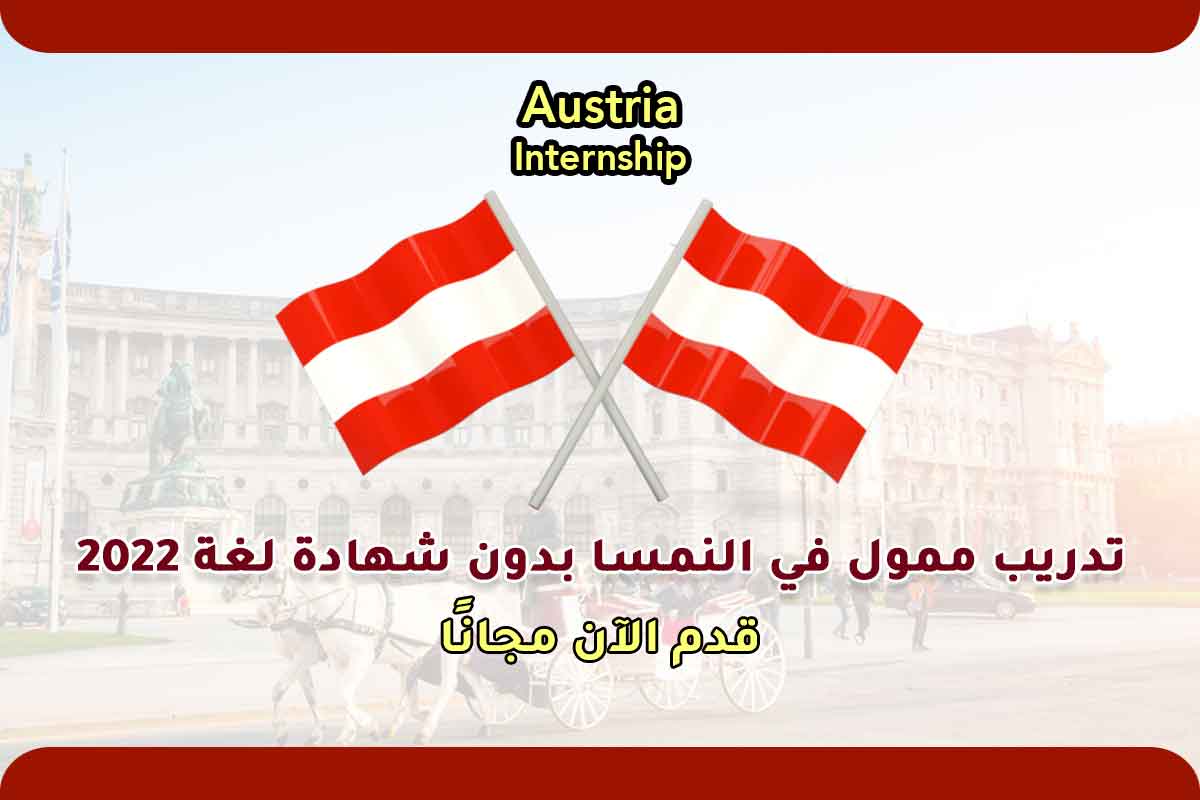 تدريب ممول في النمسا بدون شهادة لغة 2022