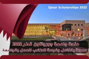 منحة جامعة جورجتاون قطر 2022