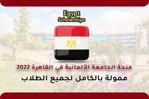 منحة الجامعة الألمانية في القاهرة 2022
