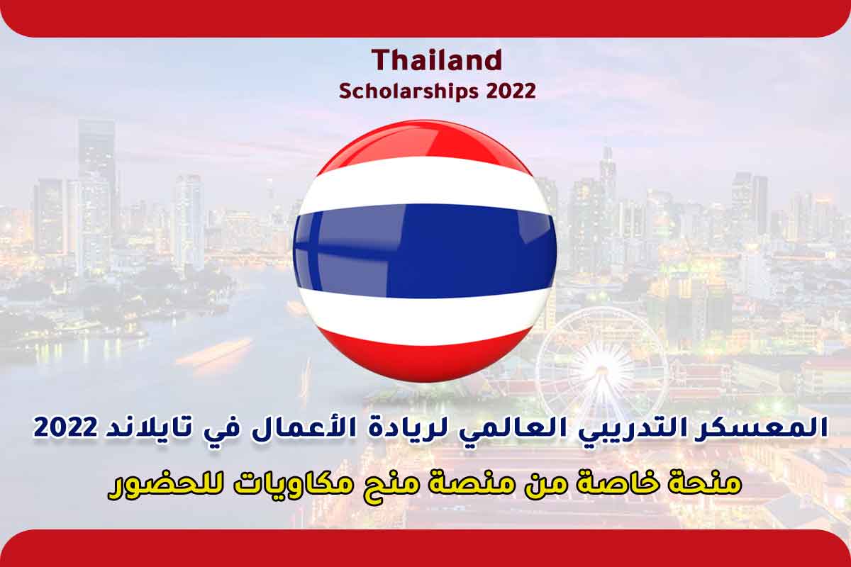 المعسكر التدريبي العالمي لريادة الأعمال في تايلاند 2022