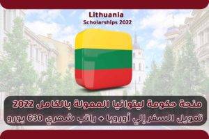 منحة حكومة ليتوانيا الممولة بالكامل 2022