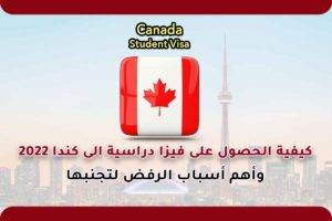كيفية الحصول على فيزا دراسية الى كندا 2022