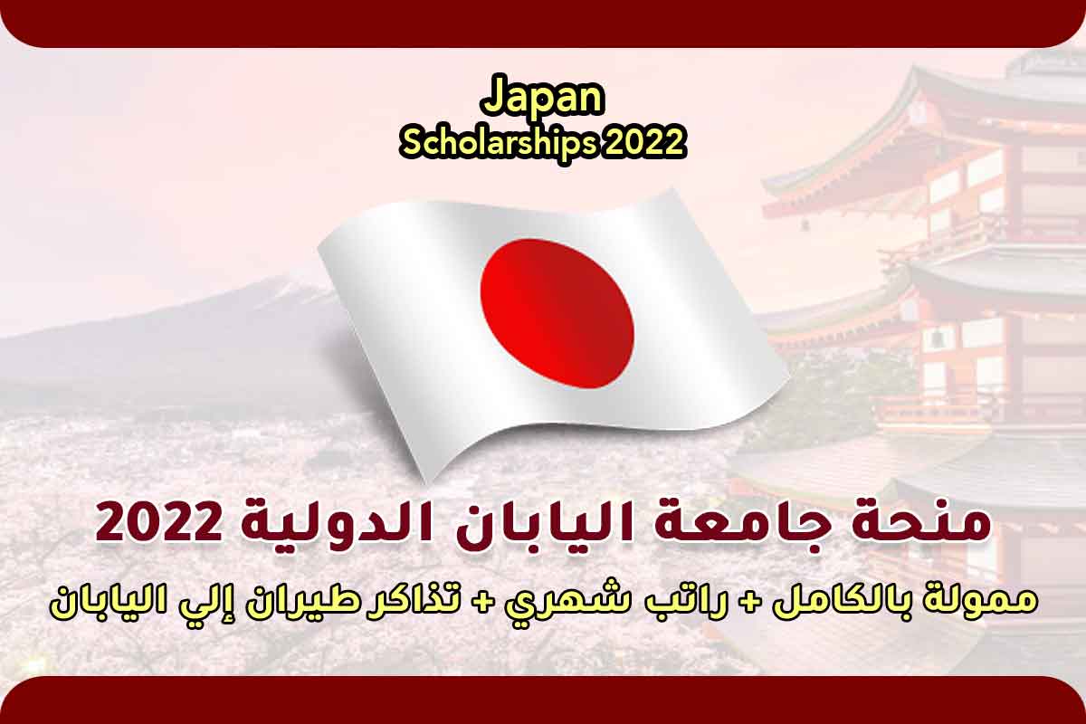 منحة جامعة اليابان الدولية 2022