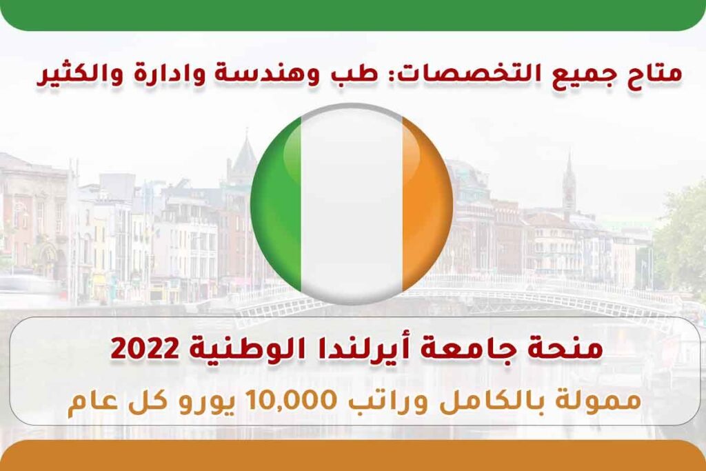 منحة جامعة أيرلندا الوطنية 2022