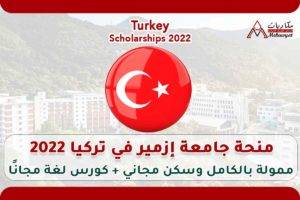 منحة جامعة إزمير في تركيا 2022