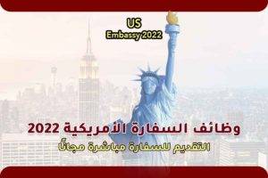 وظائف السفارة الأمريكية 2022
