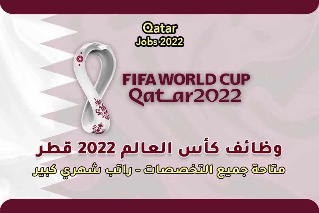 وظائف كأس العالم 2022 قطر
