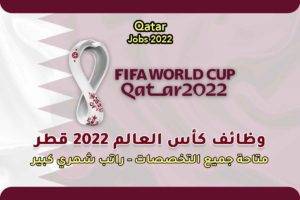 وظائف كأس العالم 2022 قطر