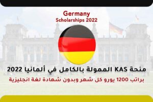 منحة KAS الممولة بالكامل في ألمانيا 2022