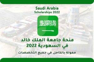 منحة جامعة الملك خالد في السعودية 2022