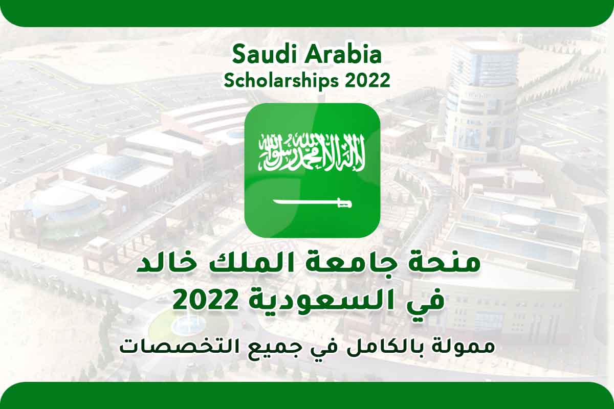 منحة جامعة الملك خالد في السعودية 2022