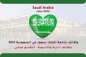 وظائف جامعة الملك سعود في السعودية 2022