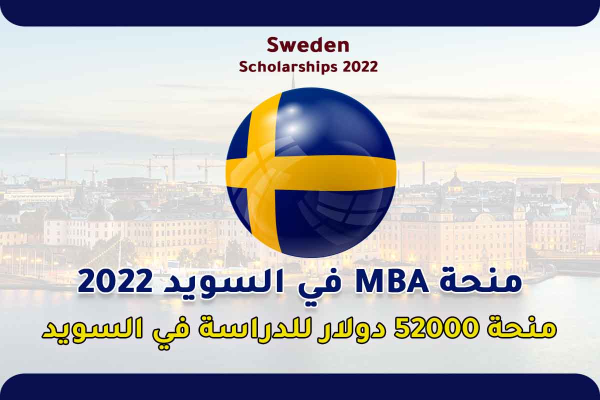 منحة MBA في السويد 2022