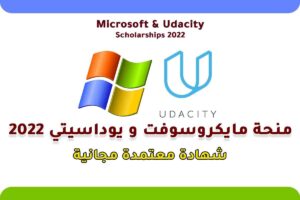 منحة مايكروسوفت و يوداسيتي 2022