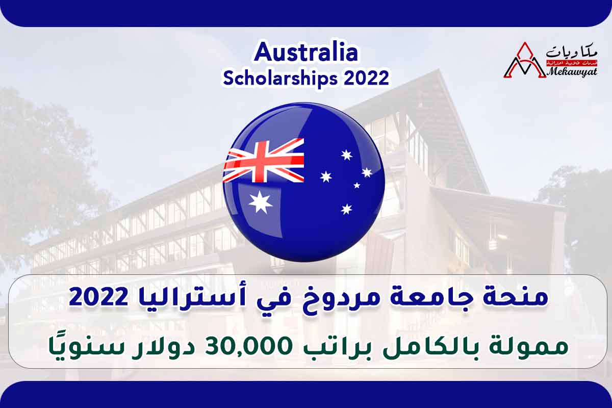 منحة جامعة مردوخ في أستراليا 2022