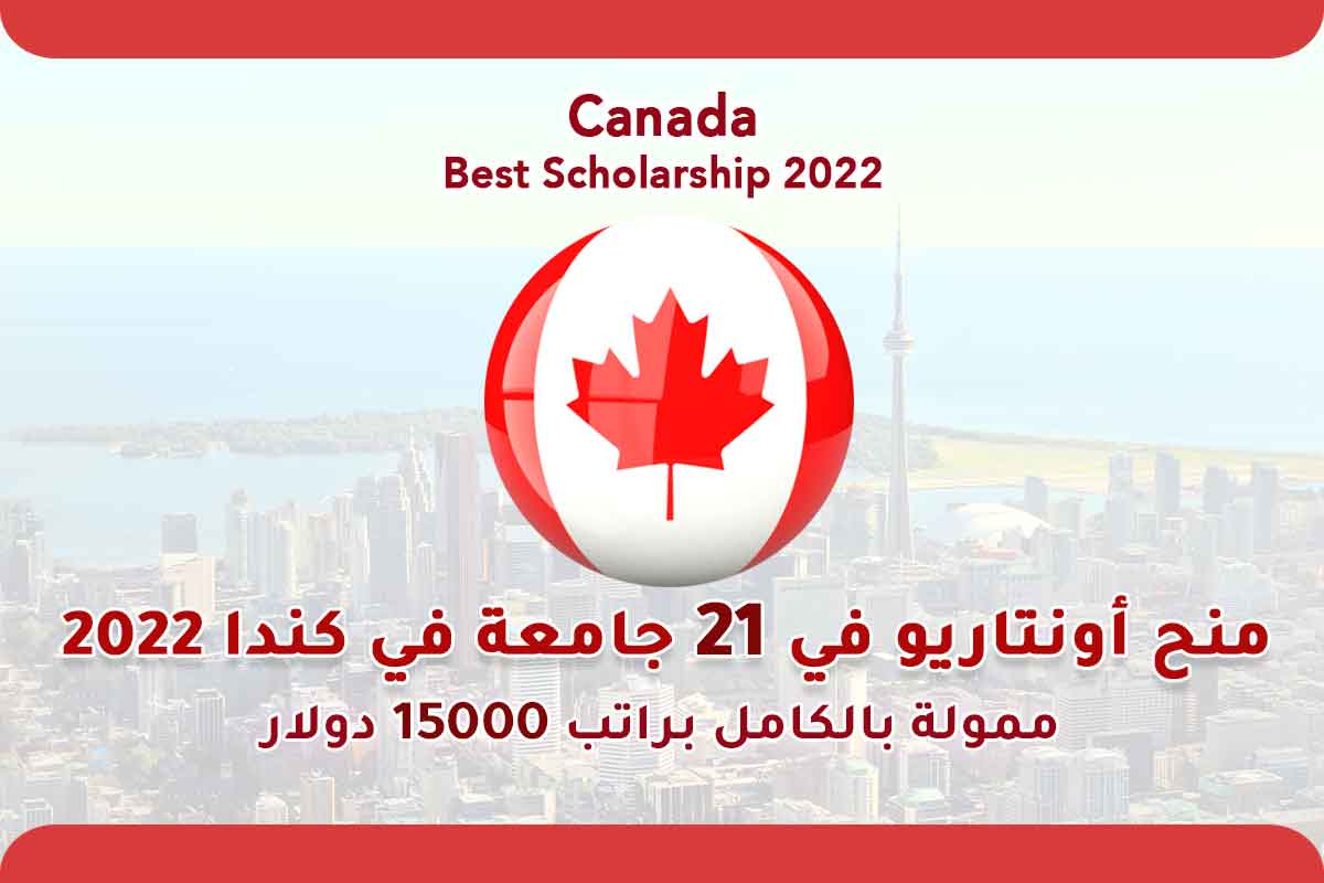 منح أونتاريو في 21 جامعة في كندا 2022