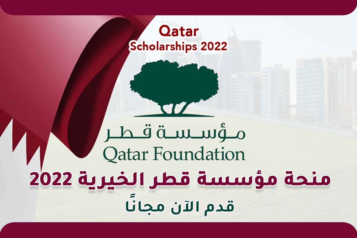 منحة مؤسسة قطر الخيرية 2022