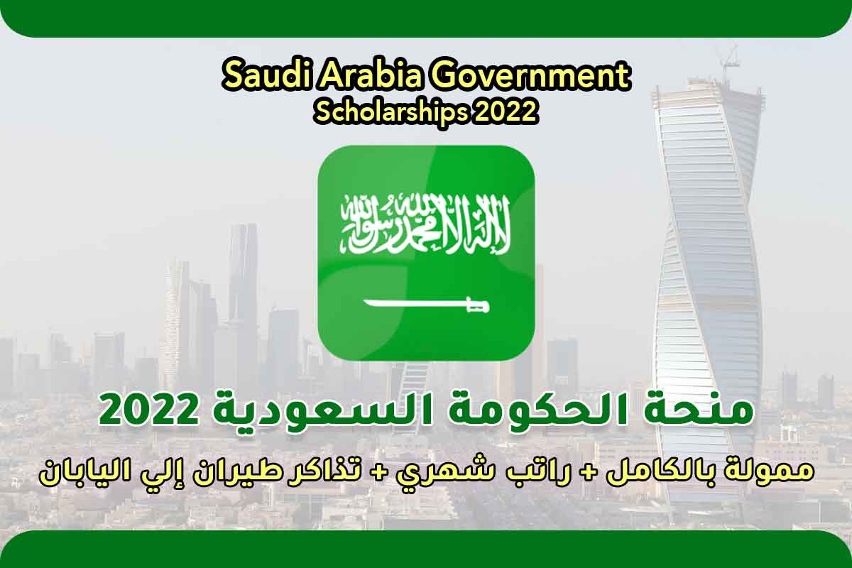 منحة الحكومة السعودية 2022