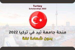 منحة جامعة تيد في تركيا 2022