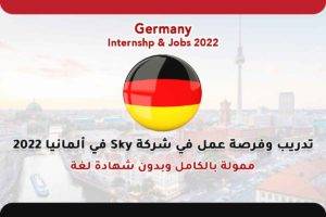 تدريب وفرصة عمل في شركة Sky في ألمانيا 2022