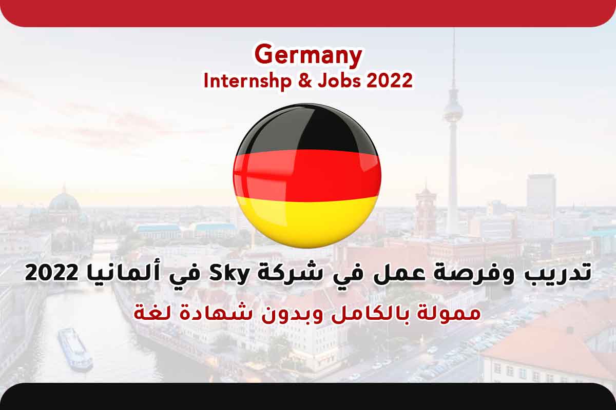 Read more about the article تدريب وفرصة عمل في شركة Sky في ألمانيا 2022