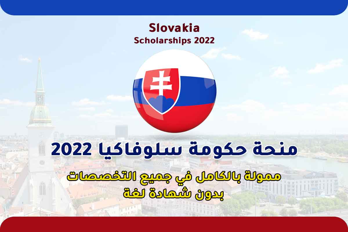 منحة حكومة سلوفاكيا 2022