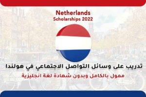 تدريب على وسائل التواصل الاجتماعي 2022 في هولندا