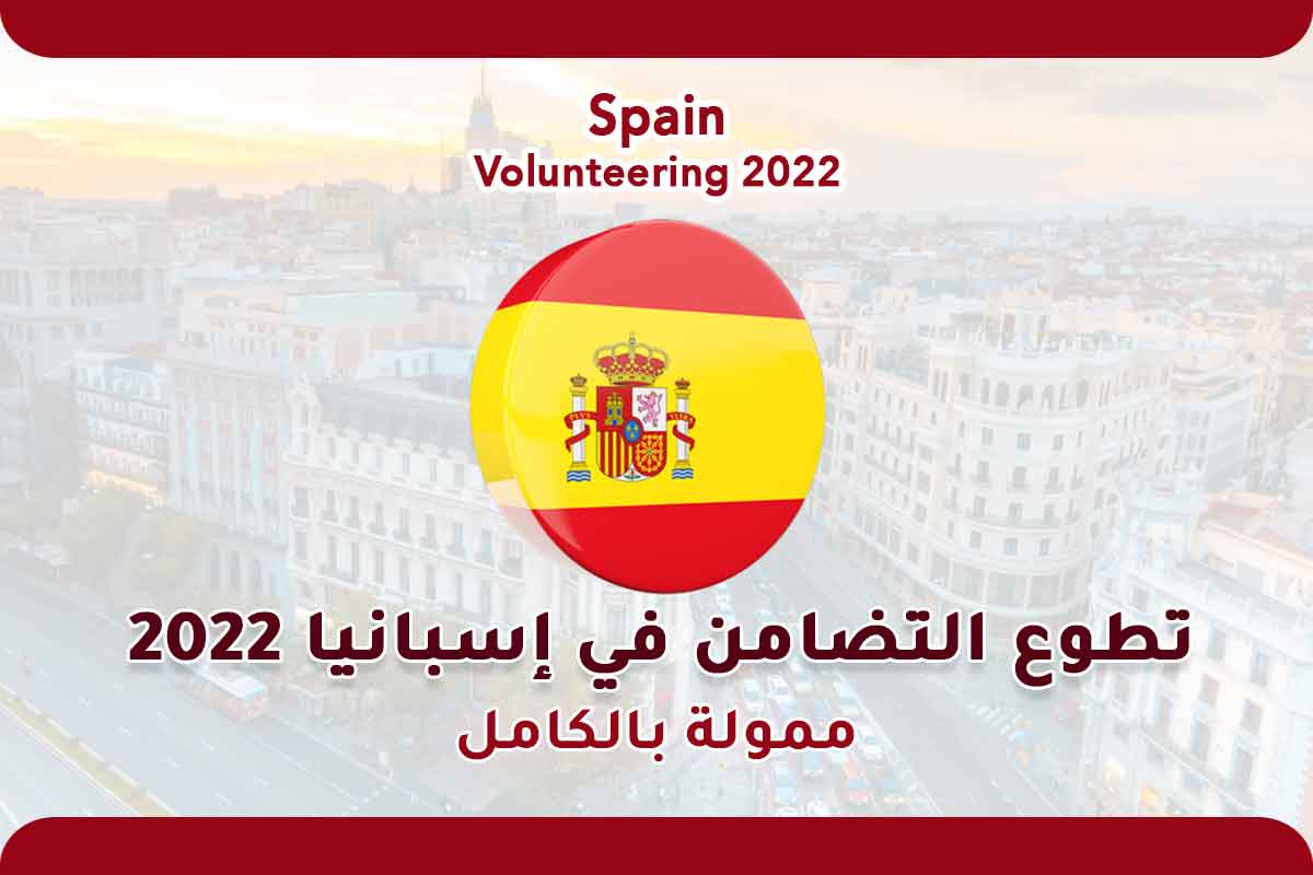 تطوع التضامن في إسبانيا 2022