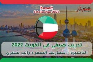 تدريب صيفي في الكويت 2022