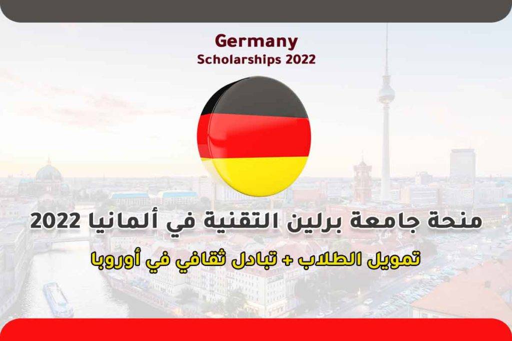 منحة جامعة برلين التقنية في ألمانيا 2022