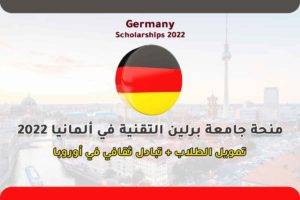 منحة جامعة برلين التقنية في ألمانيا 2022