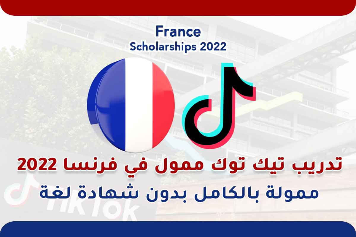 تدريب تيك توك ممول في فرنسا 2022