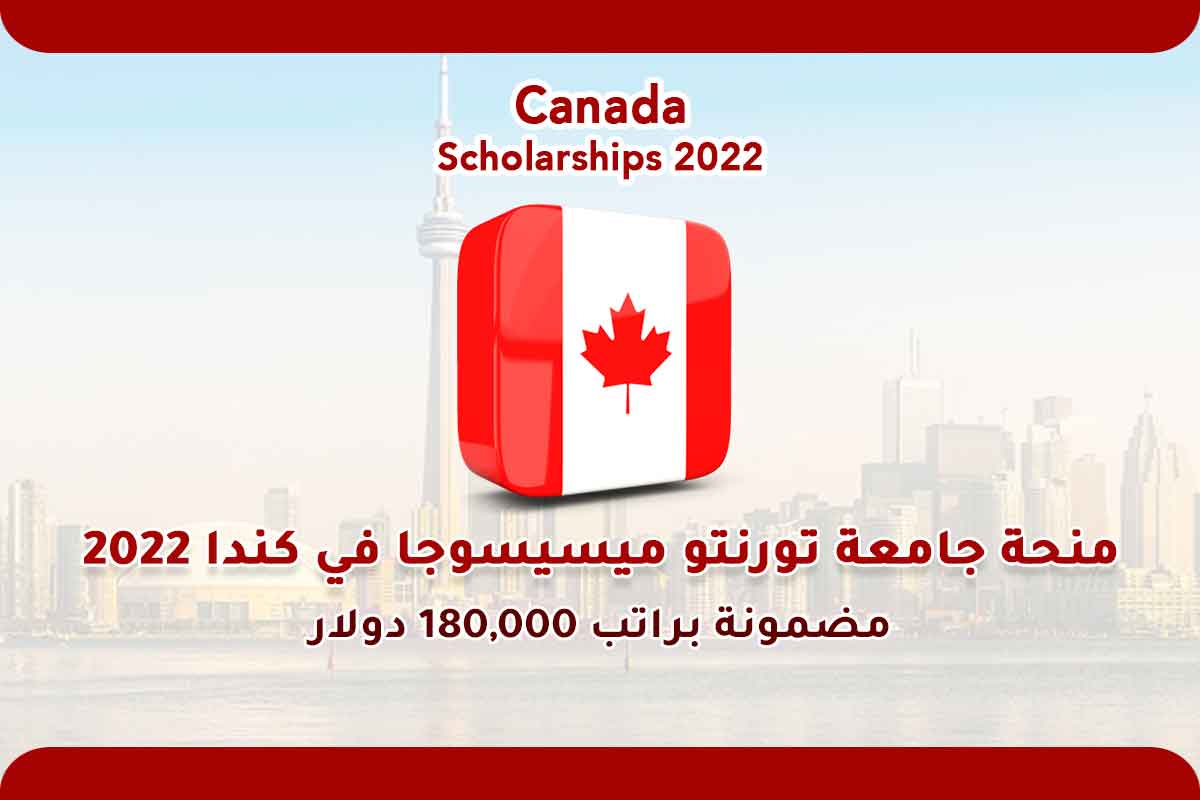 منحة جامعة تورنتو ميسيسوجا في كندا 2022
