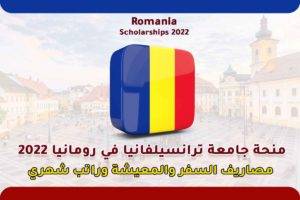 منحة جامعة ترانسيلفانيا في رومانيا 2022